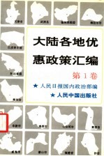 大陆各地优惠政策汇编  1