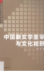 中国新文学重审与文化视野