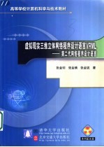 虚拟现实三维立体网络程序设计语言VRML 第二代网络程序设计语言