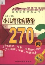 小儿消化病防治270问