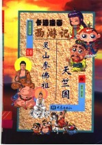 卡通漫画《西游记》  10  天竺国、灵山参佛祖