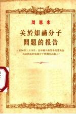 关于知识分子问题的报告  1956年1月14日，在中国共产党中央委员会召开的关于知识分子问题的会议上