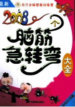 2008个脑筋急转弯大全  脑筋大开拓  彩绘注音版