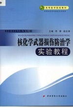 核化学损伤防治学实验教程