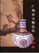 广州市文物总店藏品集  1960-2000  中英文本