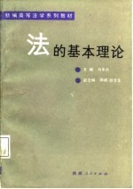 新编高等法学系列教材  法的基本理论