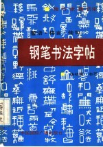 警语  格言  佳句钢笔书法字帖