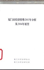 厦门市经济形势2003年分析及2004年展望