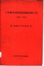 十年来中国科学院的图书馆工作  1949-1959