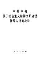 中共中央关于社会主义精神文明建设指导方针的决议