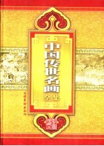 中国传世名画全集  彩图珍藏本