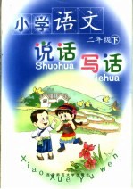 义务教育课程标准实验教科书  西南师大版专有配套用书  小学语文说话·写话  二年级  下