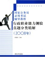 行政职业能力测验真题分类精解  2008年