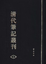 清代笔记丛刊  3