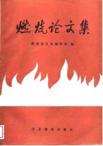 燃烧论文集  中国工程热物理学会1987年燃烧学学术会议论文集