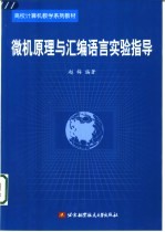 微机原理与汇编语言实验指导