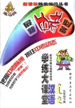 汉语学练大课堂  九年级  下  配合内教社版教材使用