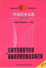 以科学发展观为统领积极推进财政税收体制改革  培训版