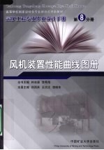 采矿工程专业毕业设计手册  第8分册  风机装置性能曲线图册