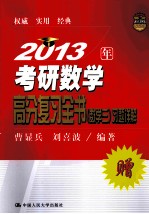 2013年考研数学高分复习全书  数学3  习题详解