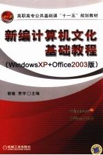 新编计算机文化基础教程 Windows XP+Office 2003版