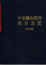 中文核心期刊要目总览  2000年版