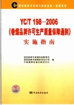 YC/T198-2006《卷烟品牌许可生产质量保障通则》实施指南