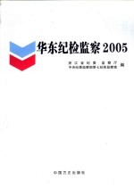 华东纪检监察2005