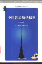 中国诉讼法学精萃  2003年卷