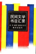 民间文学书目汇要