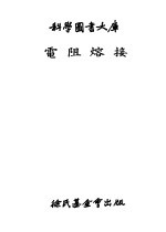 科学图书大库电阻熔接