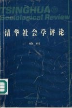 清华社会学评论  特辑