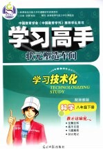 学习高手·状元塑造车间  科学  八年级  下  配浙教版