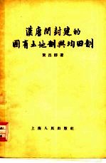 汉唐间封建的国有土地制与均田制