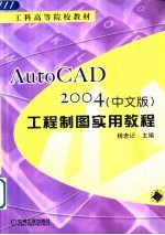 AutoCAD 2004工程制图实用教程  中文版