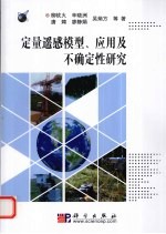 定量遥感应用模型、方法及不确定性