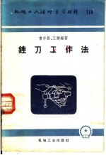 机械工人活叶学习材料  114  锉刀工作法