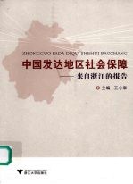 中国发达地区社会保障  来自浙江的报告