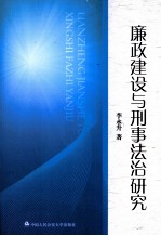 廉政建设与刑事法治研究