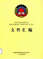 中国人民政治协商会议  深圳市罗湖区第一届委员会第三次会议文件汇编