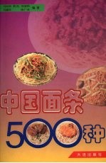 中国面条500种