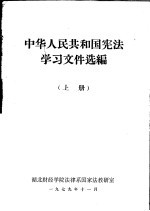 中华人民共和国宪法学习文件选编  上