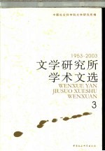 文学研究所学术文选  1953-2003  3