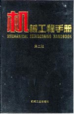 机械工程手册  第2版  1  基础理论卷  第3篇  相似理论与模化