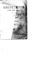实用化学化工配方手册（日用·医药·化工）  上