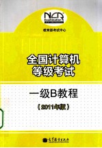 全国计算机等级考试一级B教程  2011年版