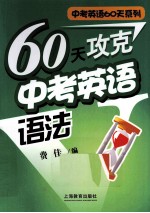 60天攻克高考英语语法