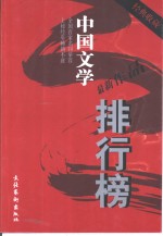 中国文学最新作品排行榜