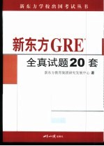 新东方GRE全真试题20套