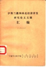 伊斯兰教和西北经济开发研究论文文摘汇编  1987